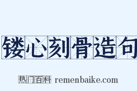 镂心刻骨造句是什么意思的图片
